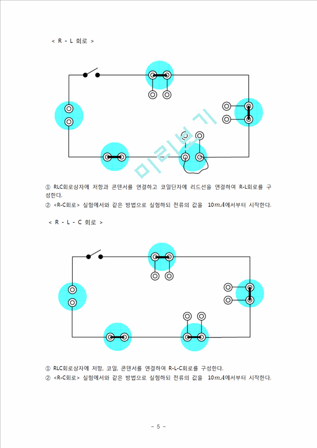 [자연과학][일반물리학 실험] R-L-C 회로 측정.hwp